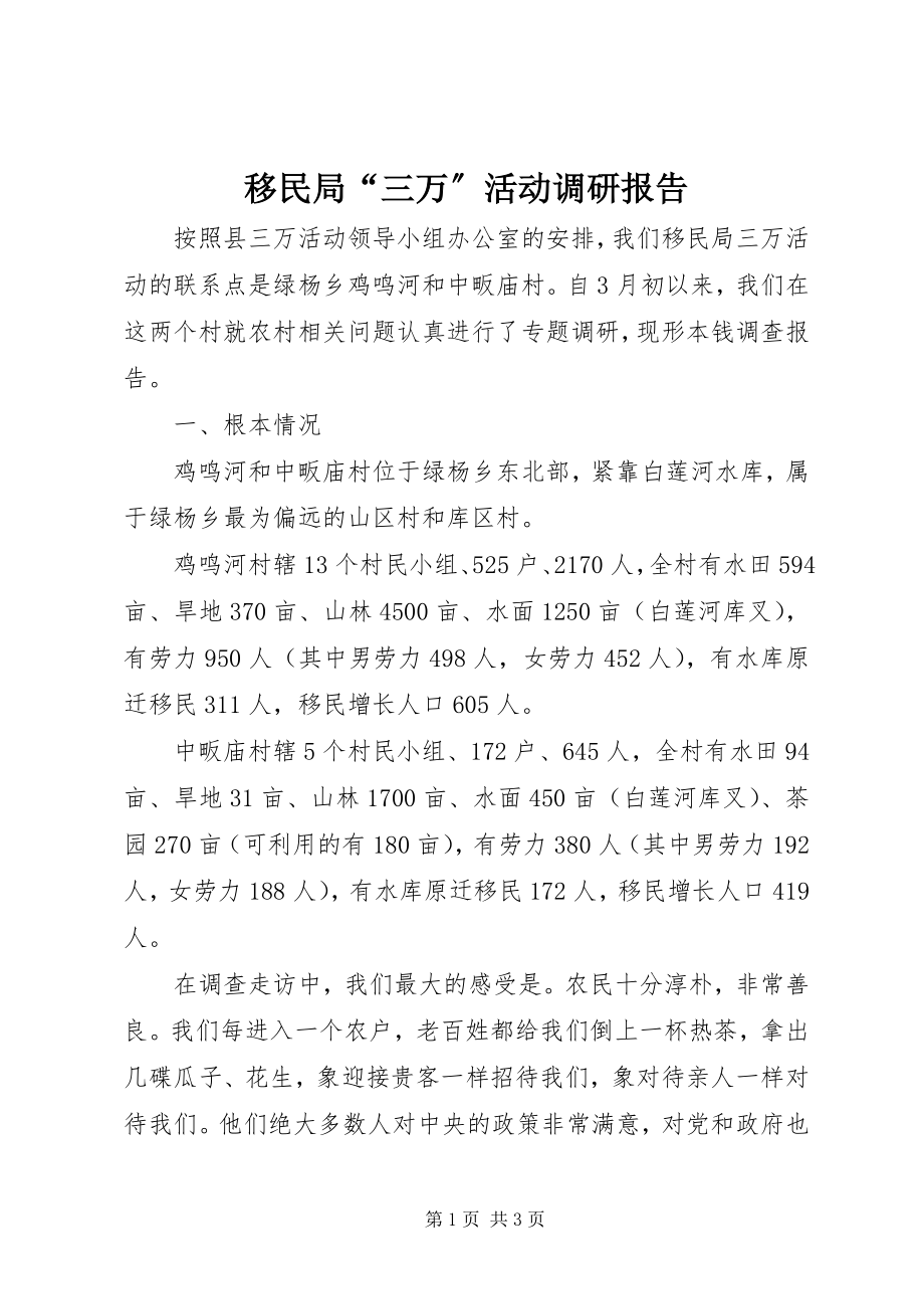 2023年移民局“三万”活动调研报告.docx_第1页