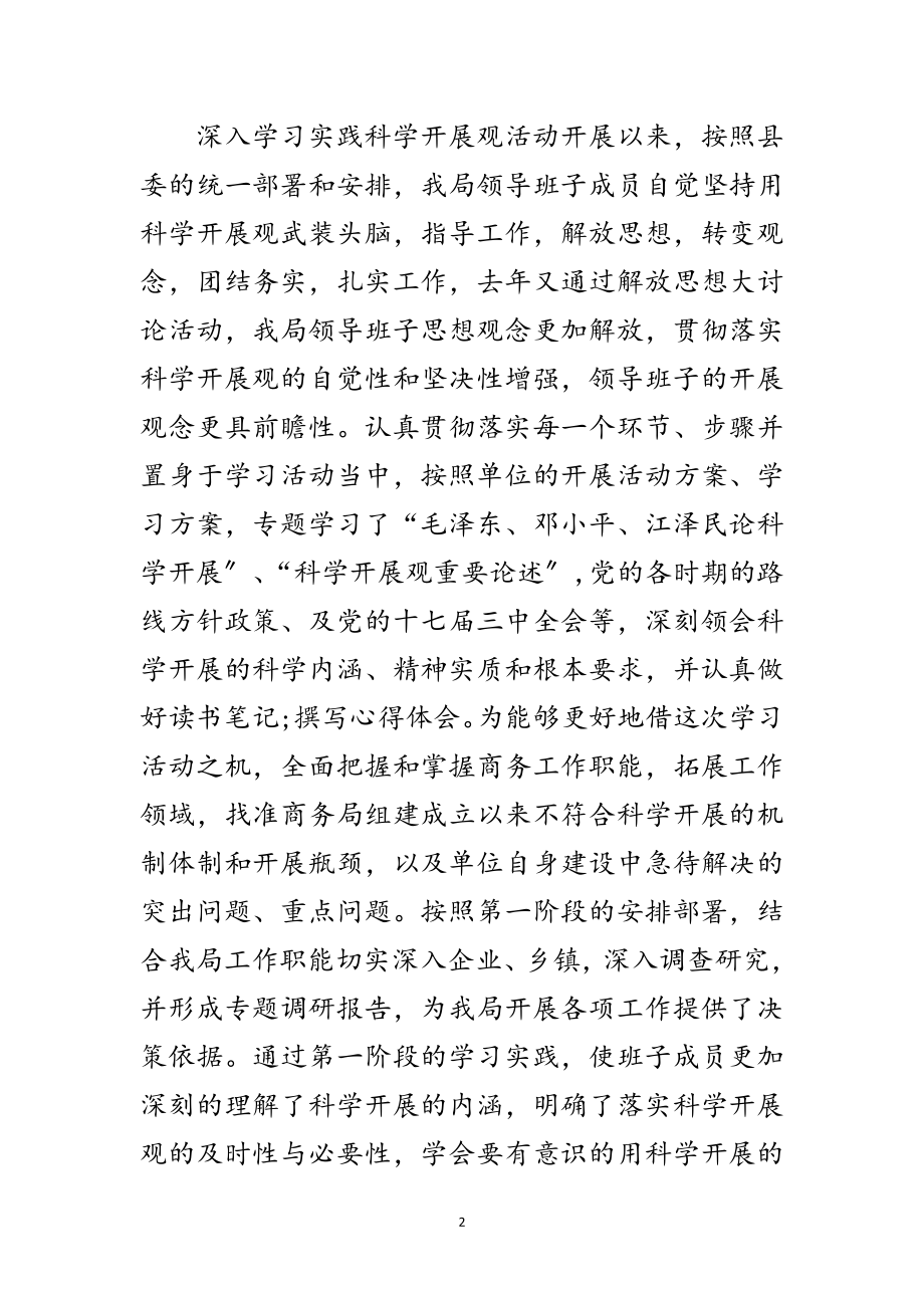 2023年商务局科学发展观学习分析检查报告范文.doc_第2页