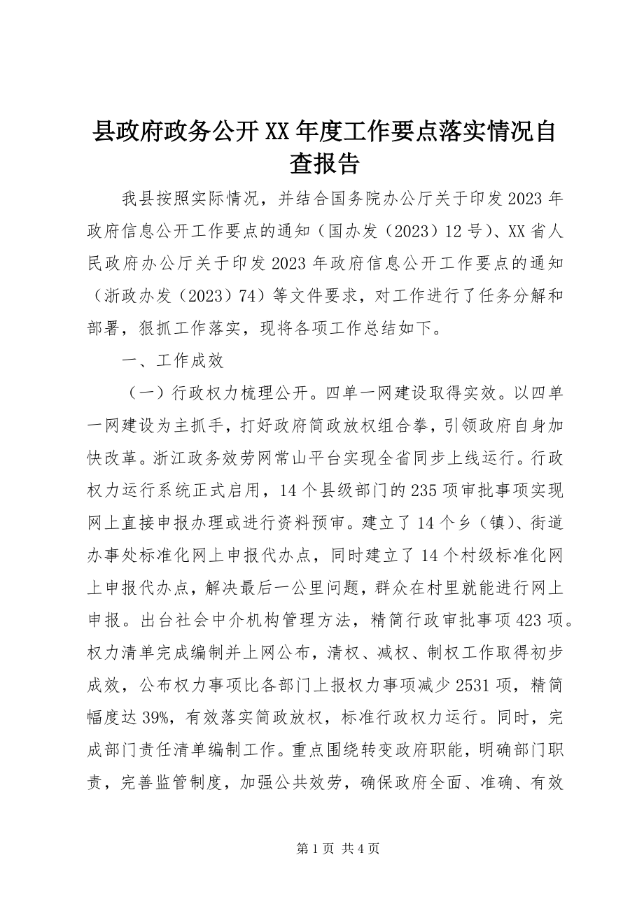 2023年县政府政务公开度工作要点落实情况自查报告.docx_第1页