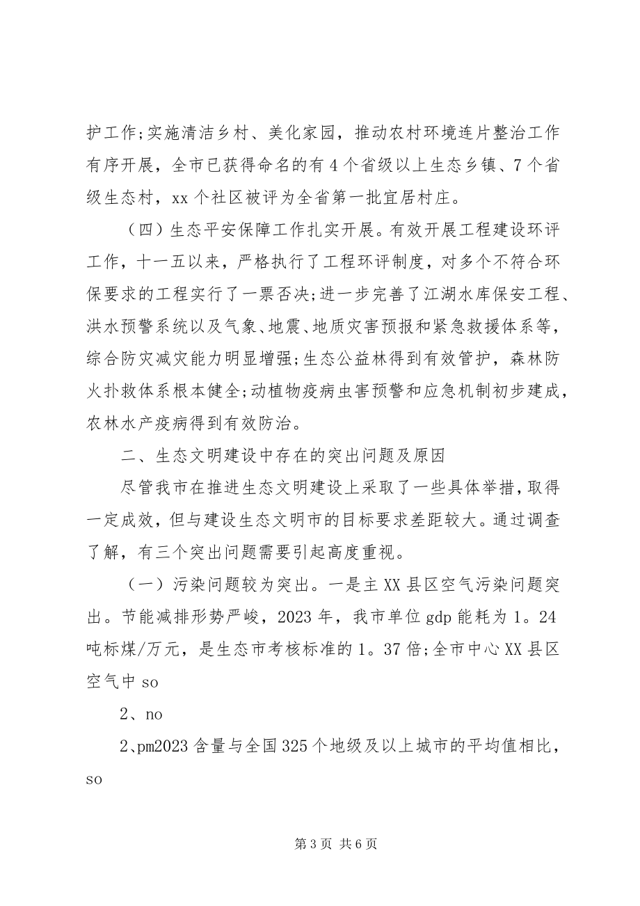 2023年生态文明建设调研报告总结.docx_第3页