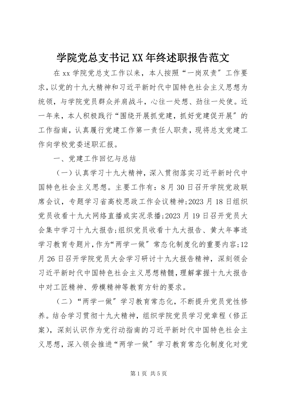 2023年学院党总支书记终述职报告.docx_第1页