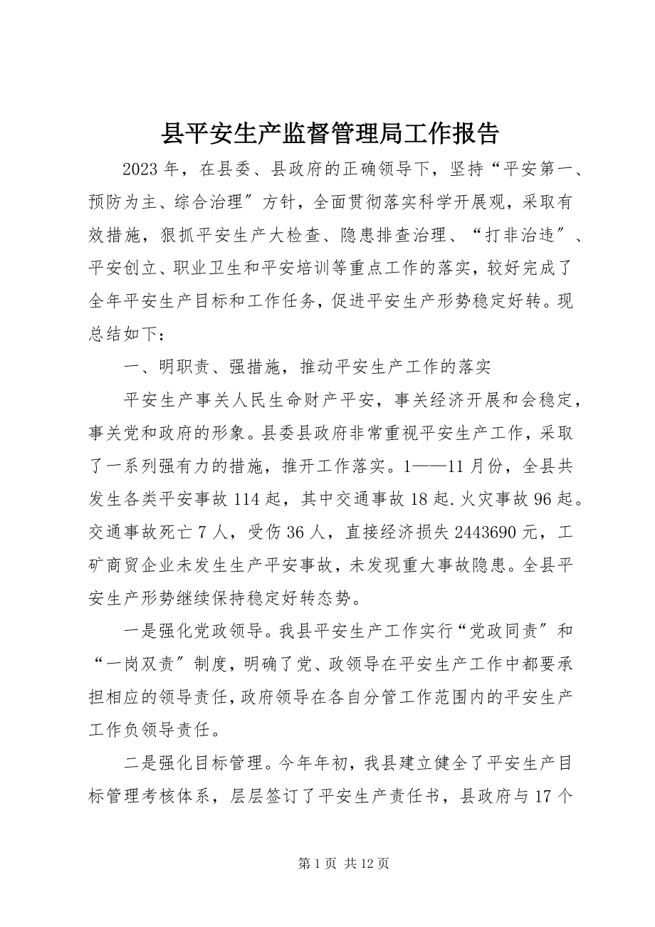 2023年县安全生产监督管理局工作报告.docx_第1页