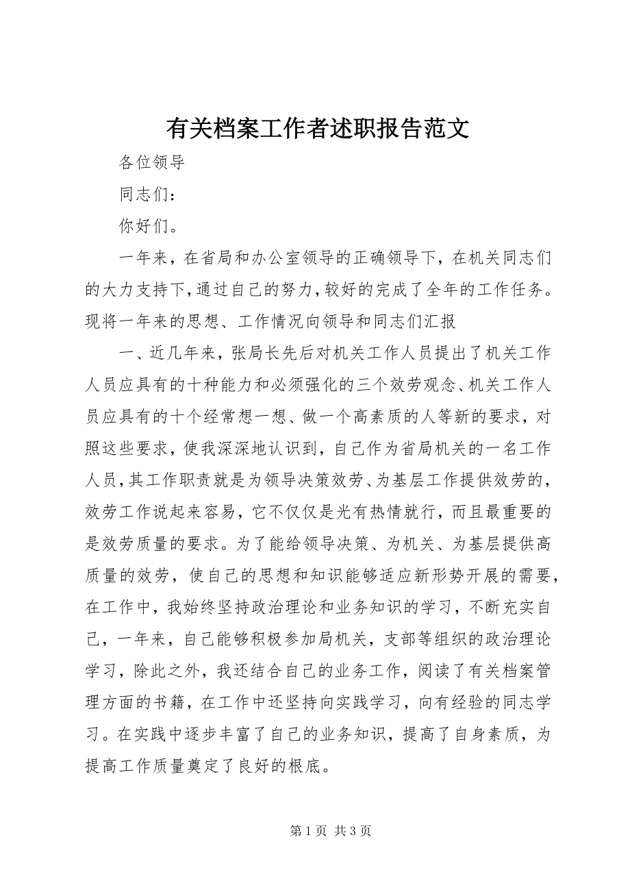 2023年有关档案工作者述职报告.docx_第1页