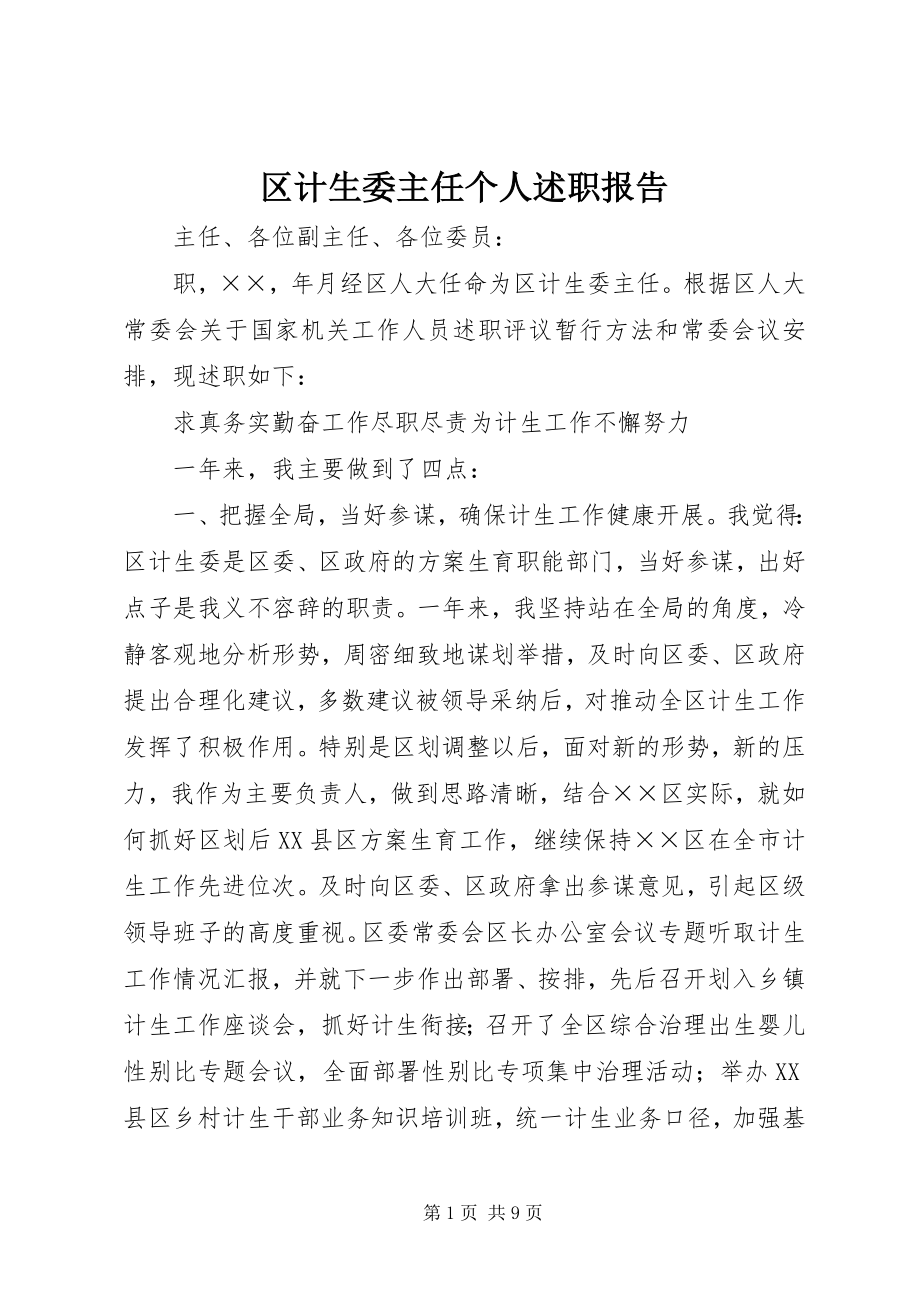 2023年区计生委主任个人述职报告.docx_第1页