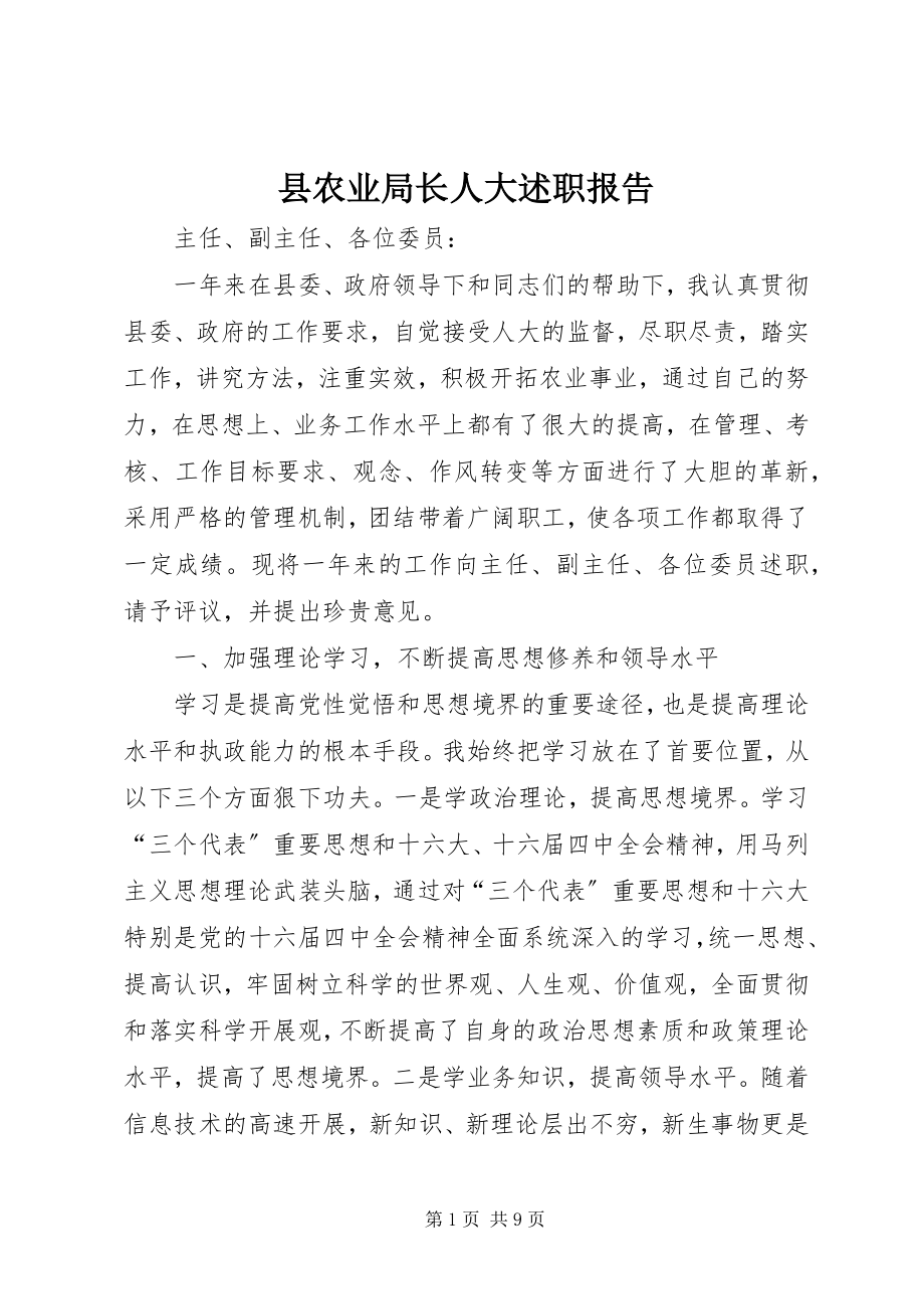 2023年县农业局长人大述职报告.docx_第1页