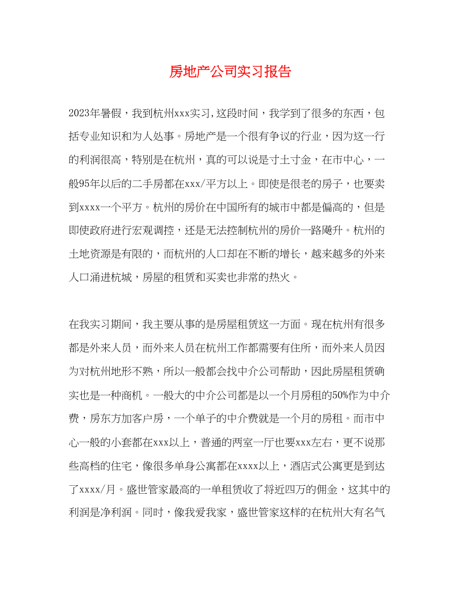 2023年房地产公司实习报告2.docx_第1页