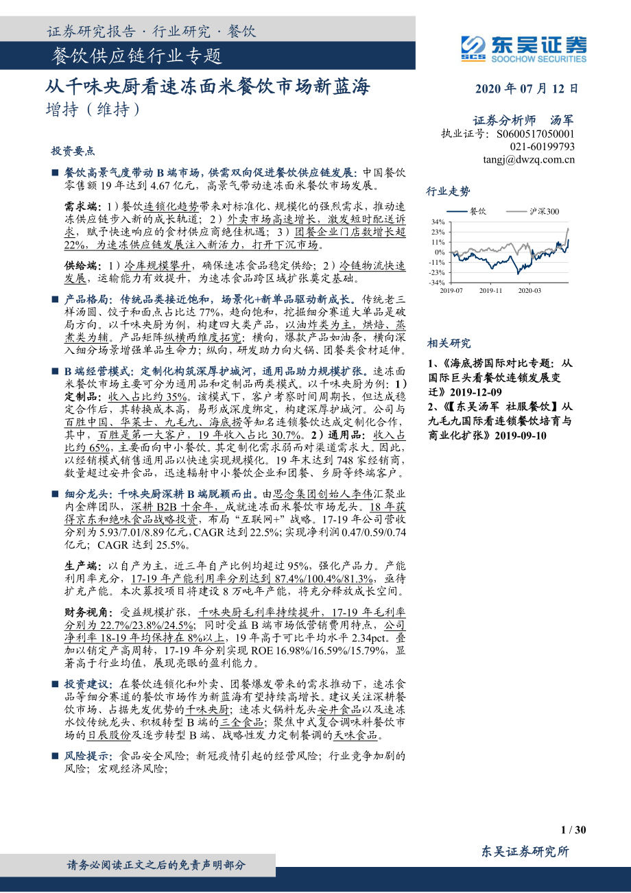 餐饮供应链行业专题：从千味央厨看速冻面米餐饮市场新蓝海-20200712-东吴证券-30页.pdf_第1页