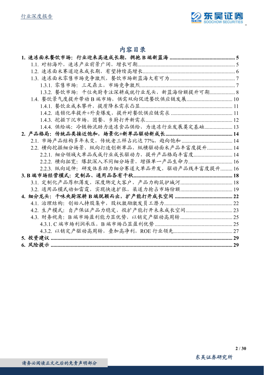 餐饮供应链行业专题：从千味央厨看速冻面米餐饮市场新蓝海-20200712-东吴证券-30页.pdf_第2页