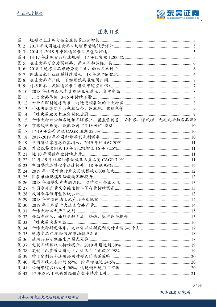 餐饮供应链行业专题：从千味央厨看速冻面米餐饮市场新蓝海-20200712-东吴证券-30页.pdf_第3页