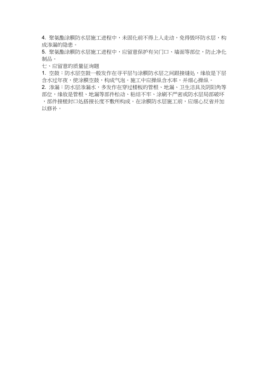 2023年建筑行业厕浴间聚氨酯涂膜防水层.docx_第3页