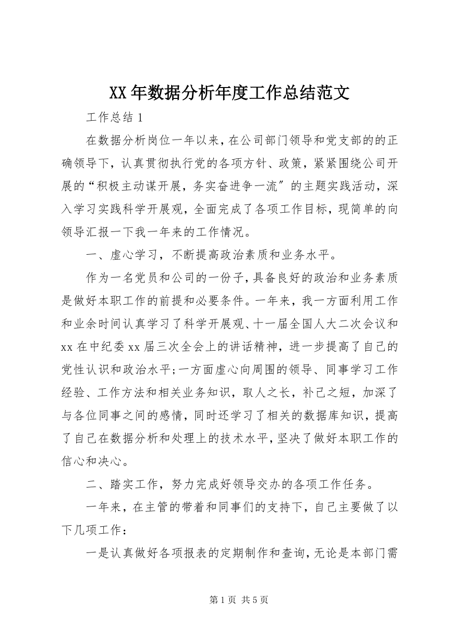 2023年数据分析工作总结.docx_第1页