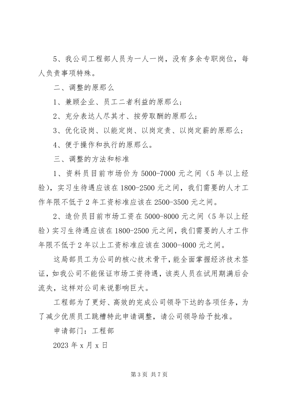 2023年调整工资请示报告.docx_第3页