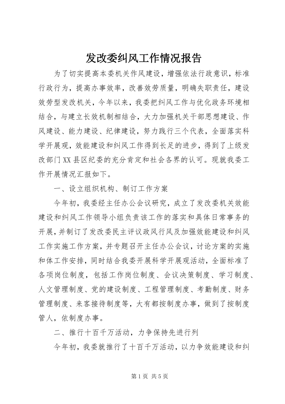 2023年发改委纠风工作情况报告.docx_第1页