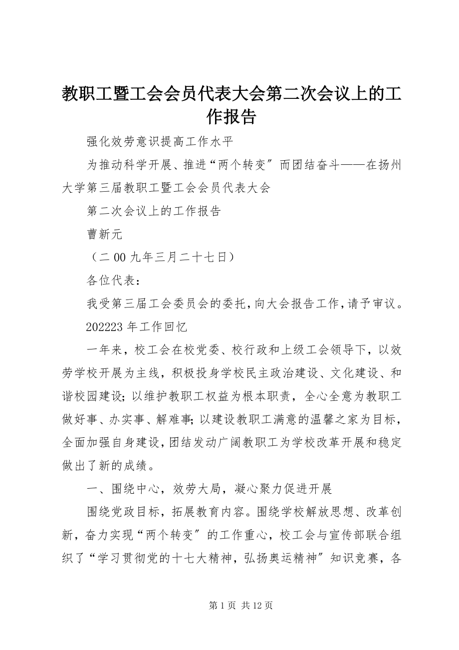 2023年教职工暨工会会员代表大会第二次会议上的工作报告.docx_第1页