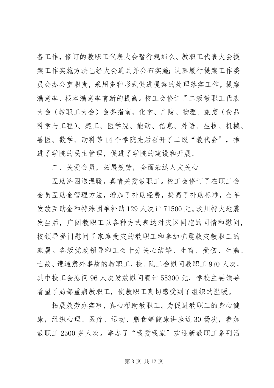 2023年教职工暨工会会员代表大会第二次会议上的工作报告.docx_第3页