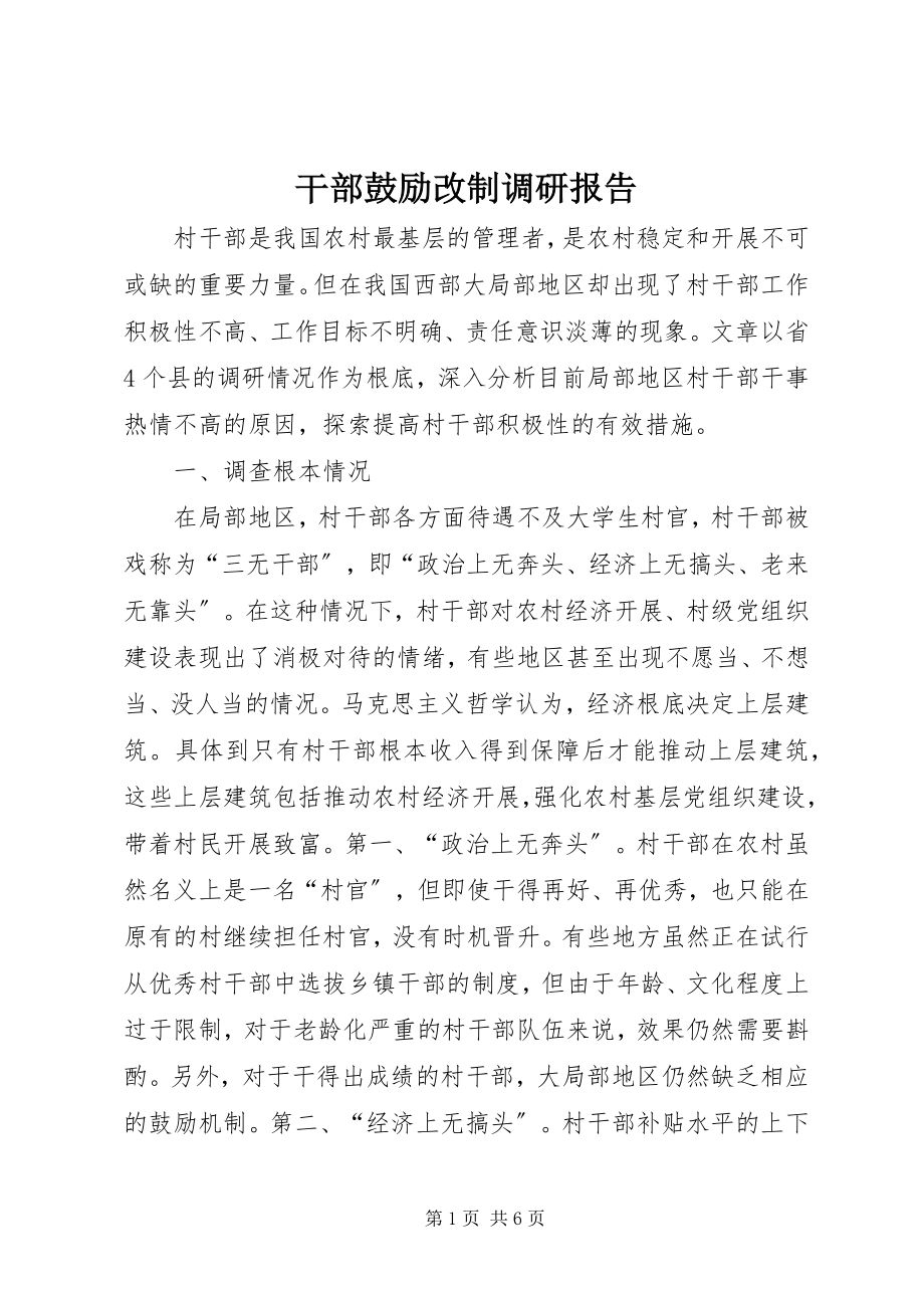 2023年干部激励改制调研报告.docx_第1页