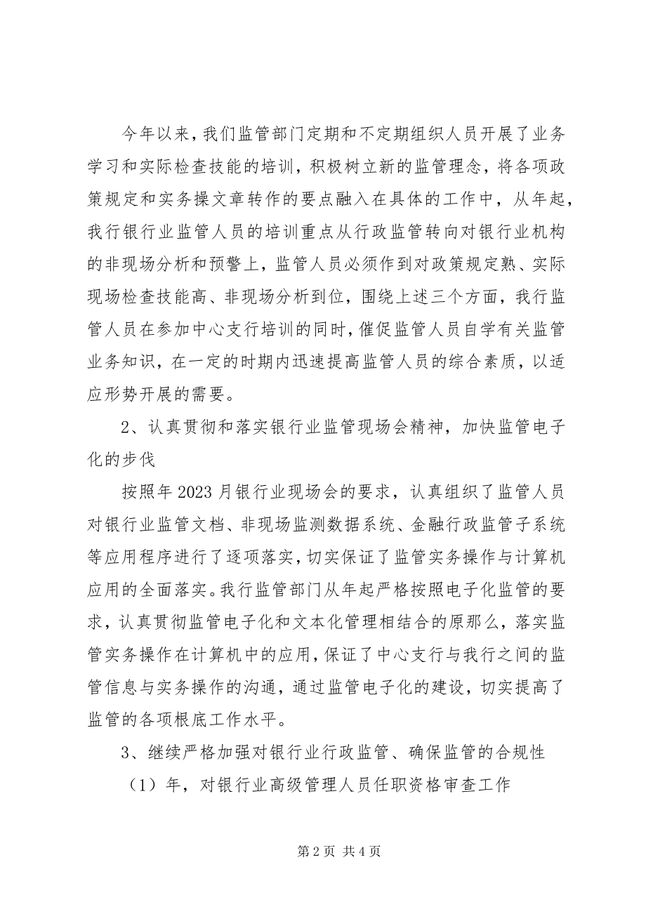 2023年银行监管工作述职报告.docx_第2页