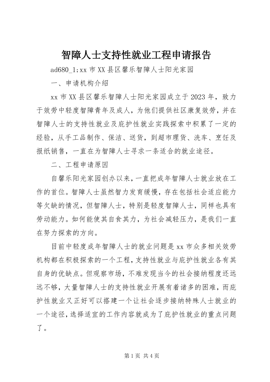 2023年智障人士支持性就业项目申请报告.docx_第1页