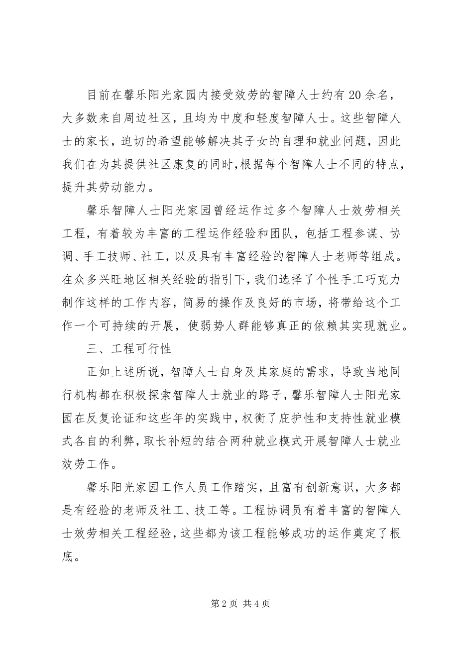 2023年智障人士支持性就业项目申请报告.docx_第2页