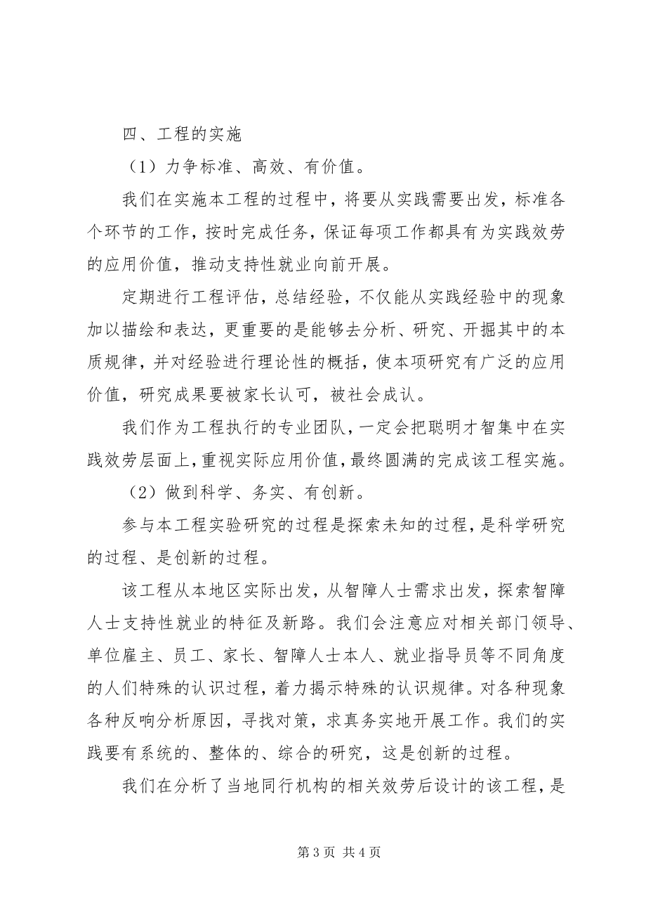 2023年智障人士支持性就业项目申请报告.docx_第3页