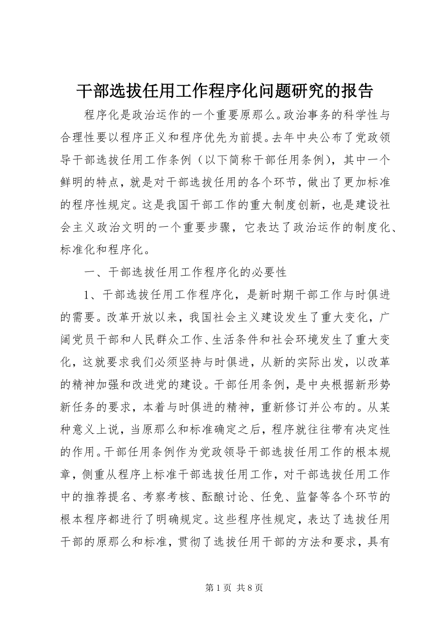 2023年干部选拔任用工作程序化问题研究的报告.docx_第1页