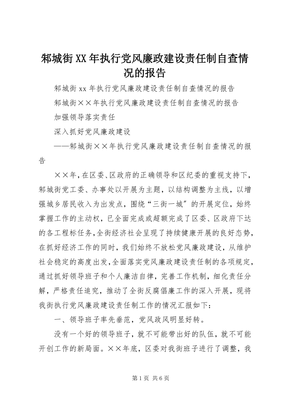 2023年邾城街执行党风廉政建设责任制自查情况的报告3.docx_第1页