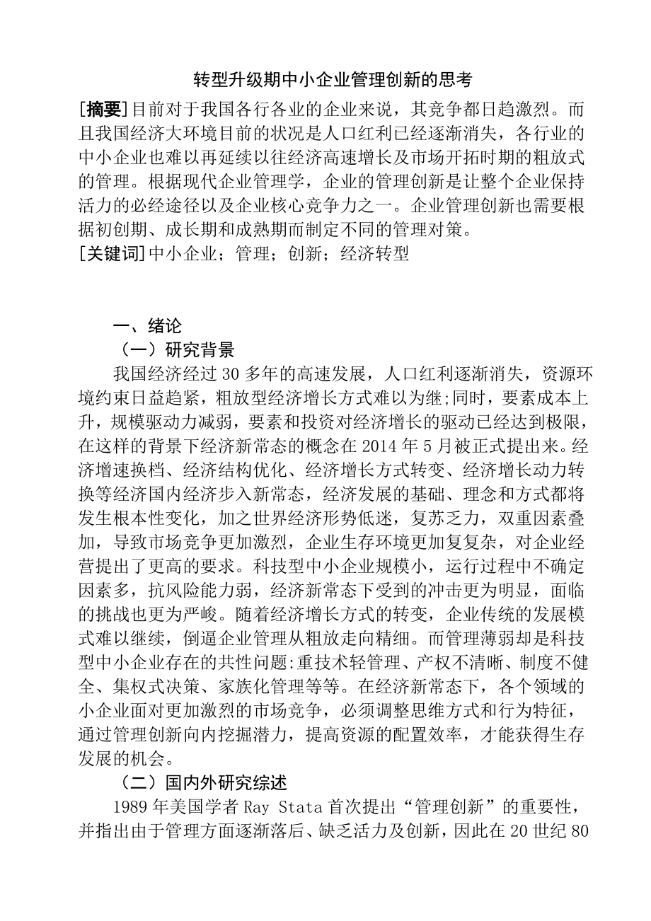 转型升级期中小企业管理创新的思考分析研究 工商管理专业.docx_第1页