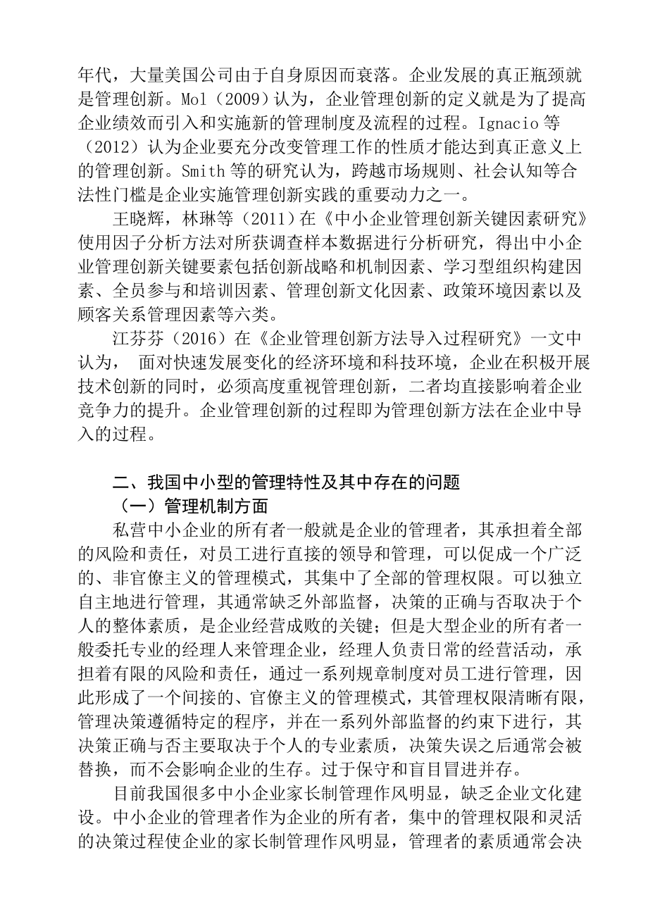 转型升级期中小企业管理创新的思考分析研究 工商管理专业.docx_第2页