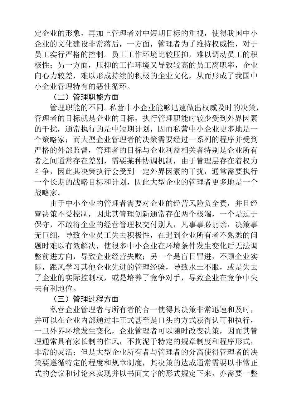 转型升级期中小企业管理创新的思考分析研究 工商管理专业.docx_第3页