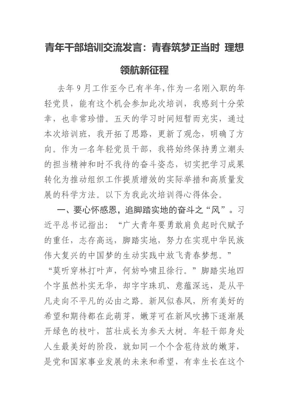 2023年青年干部培训交流发言：青春筑梦正当时 理想领航新征程 .docx_第1页