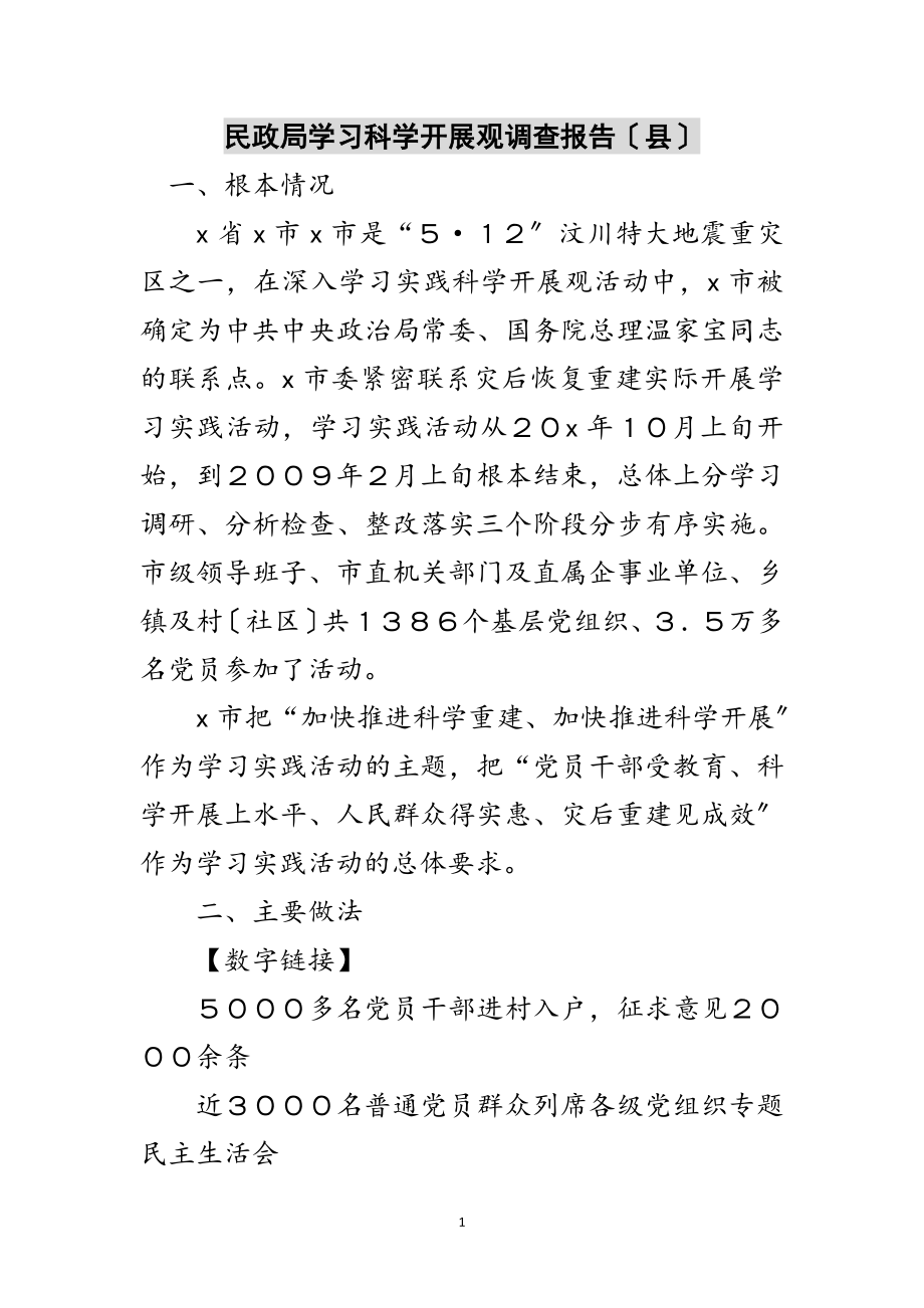 2023年民政局学习科学发展观调查报告（县）范文.doc_第1页