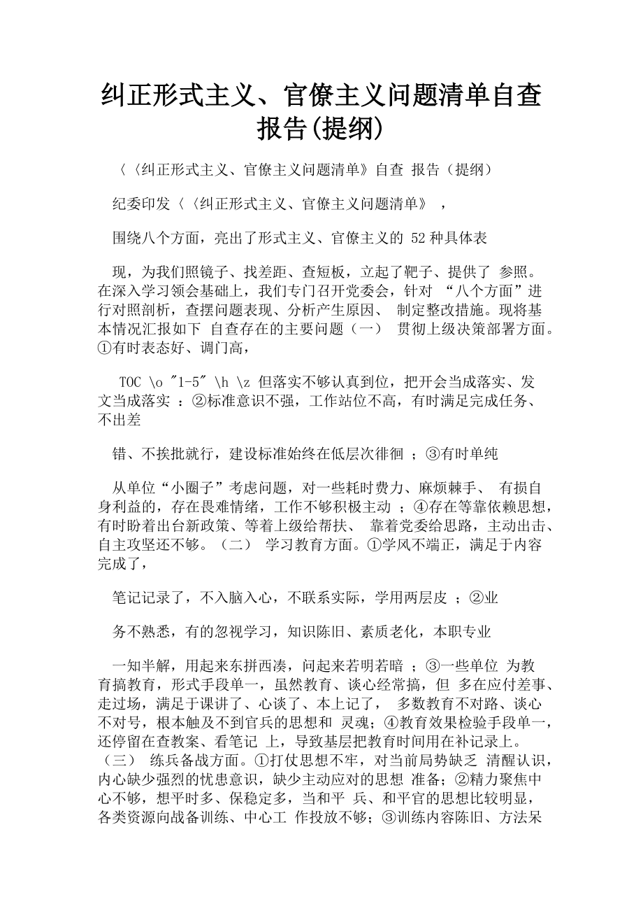 2023年纠正形式主义官僚主义问题清单自查报告提纲.doc_第1页