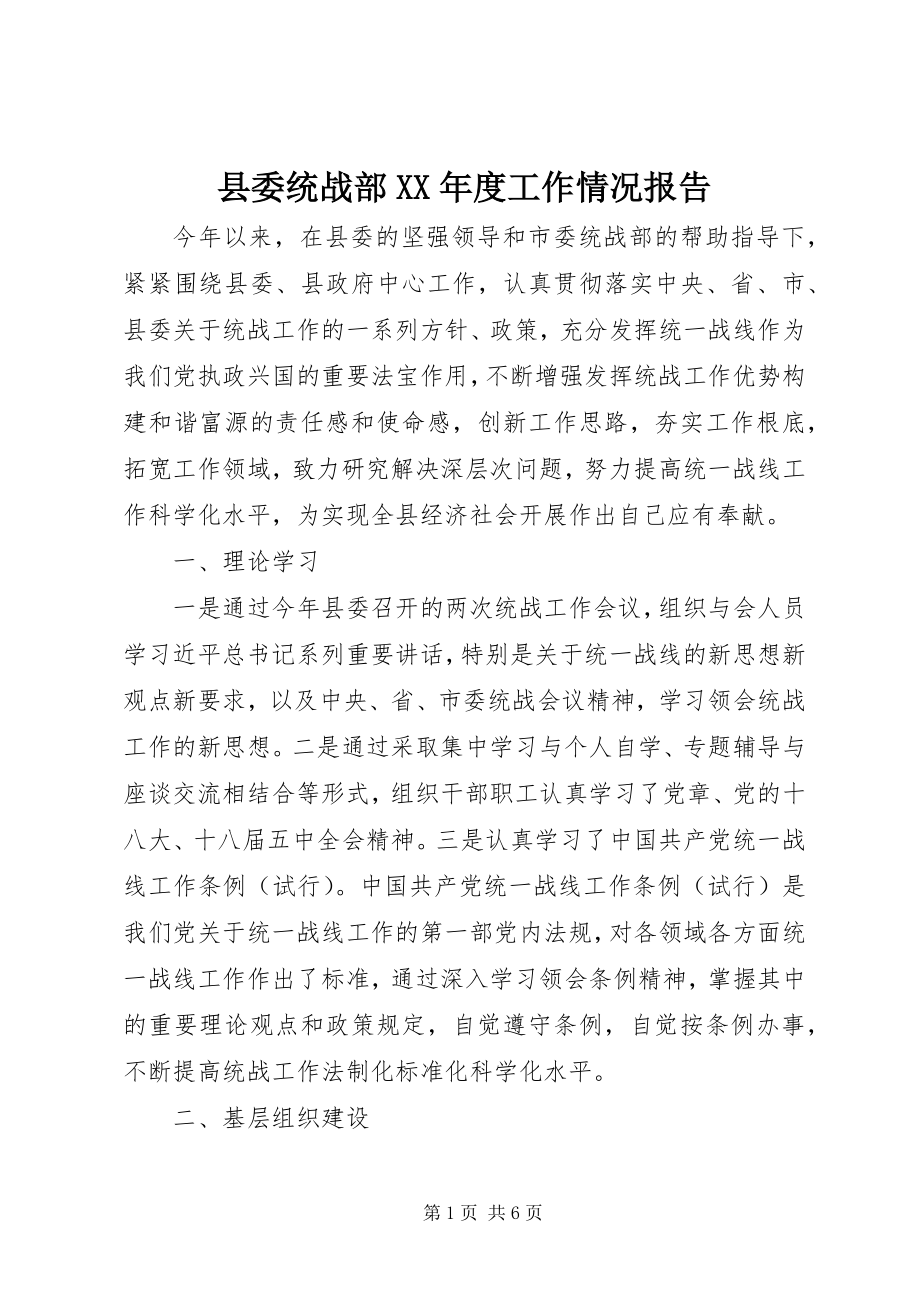 2023年县委统战部度工作情况报告.docx_第1页