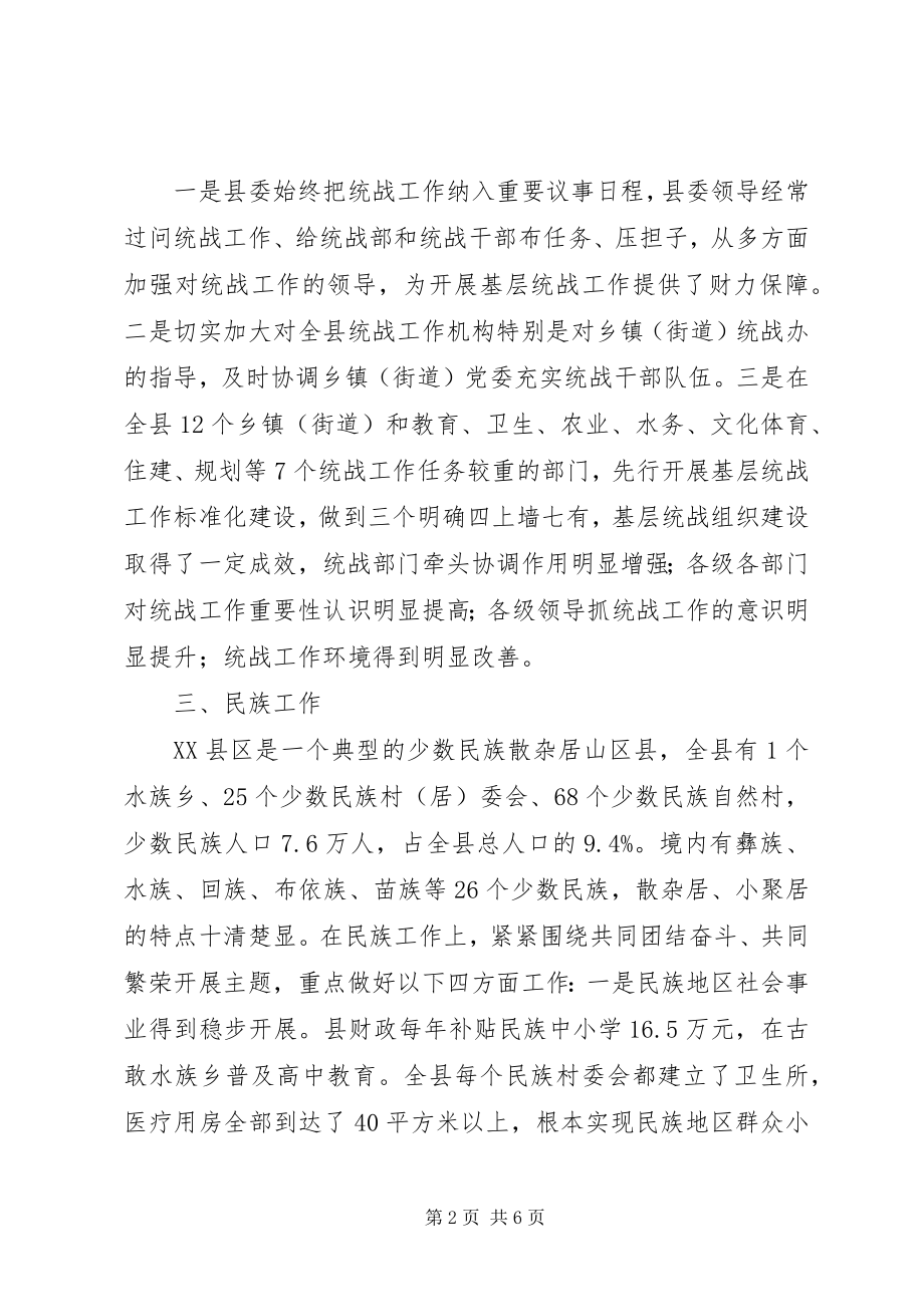 2023年县委统战部度工作情况报告.docx_第2页