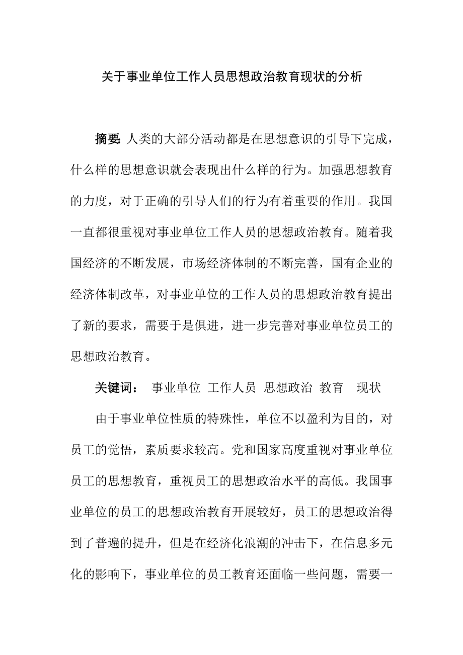 关于事业单位员工的思想政治教育现状的分析工商管理专业.doc_第1页