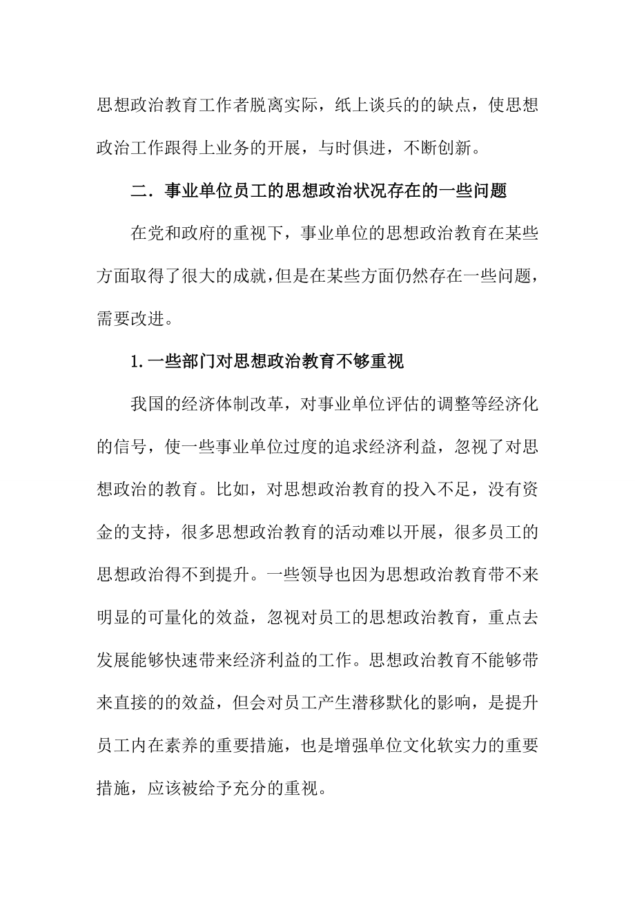 关于事业单位员工的思想政治教育现状的分析工商管理专业.doc_第3页