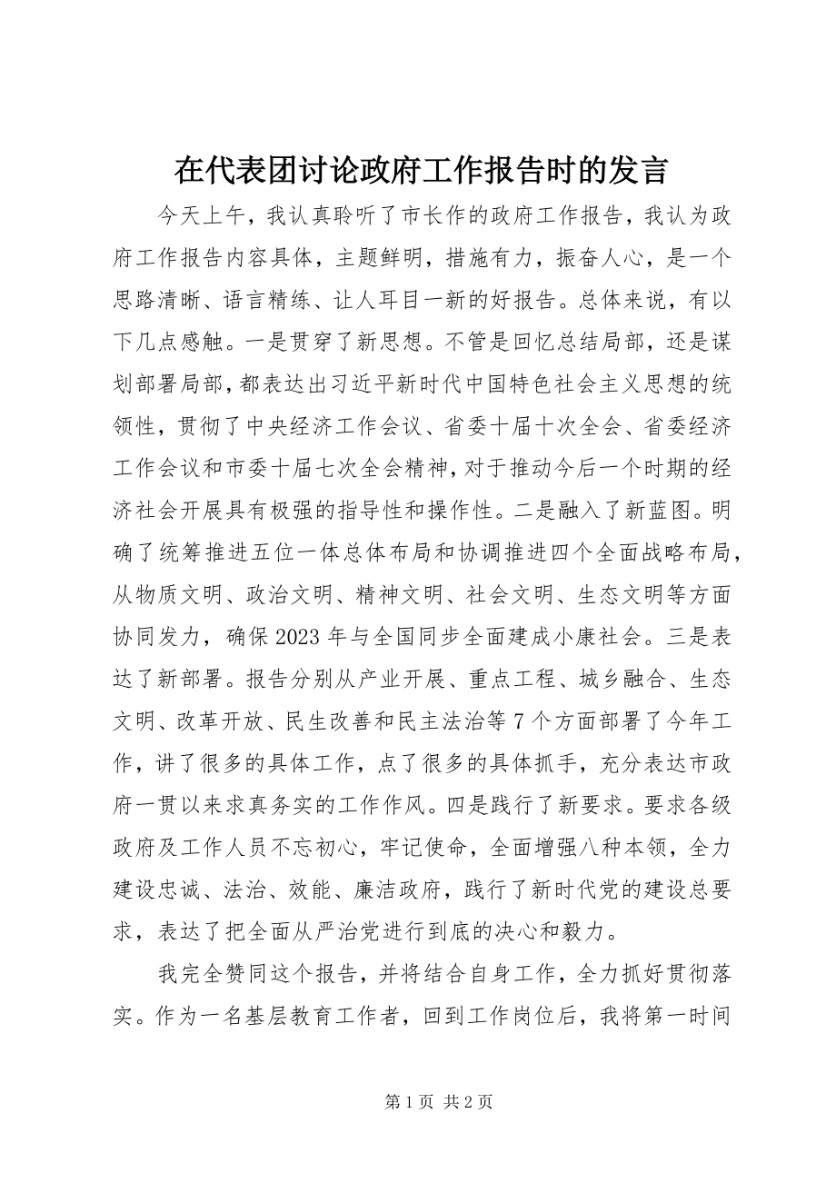 2023年在代表团讨论政府工作报告时的讲话.docx_第1页