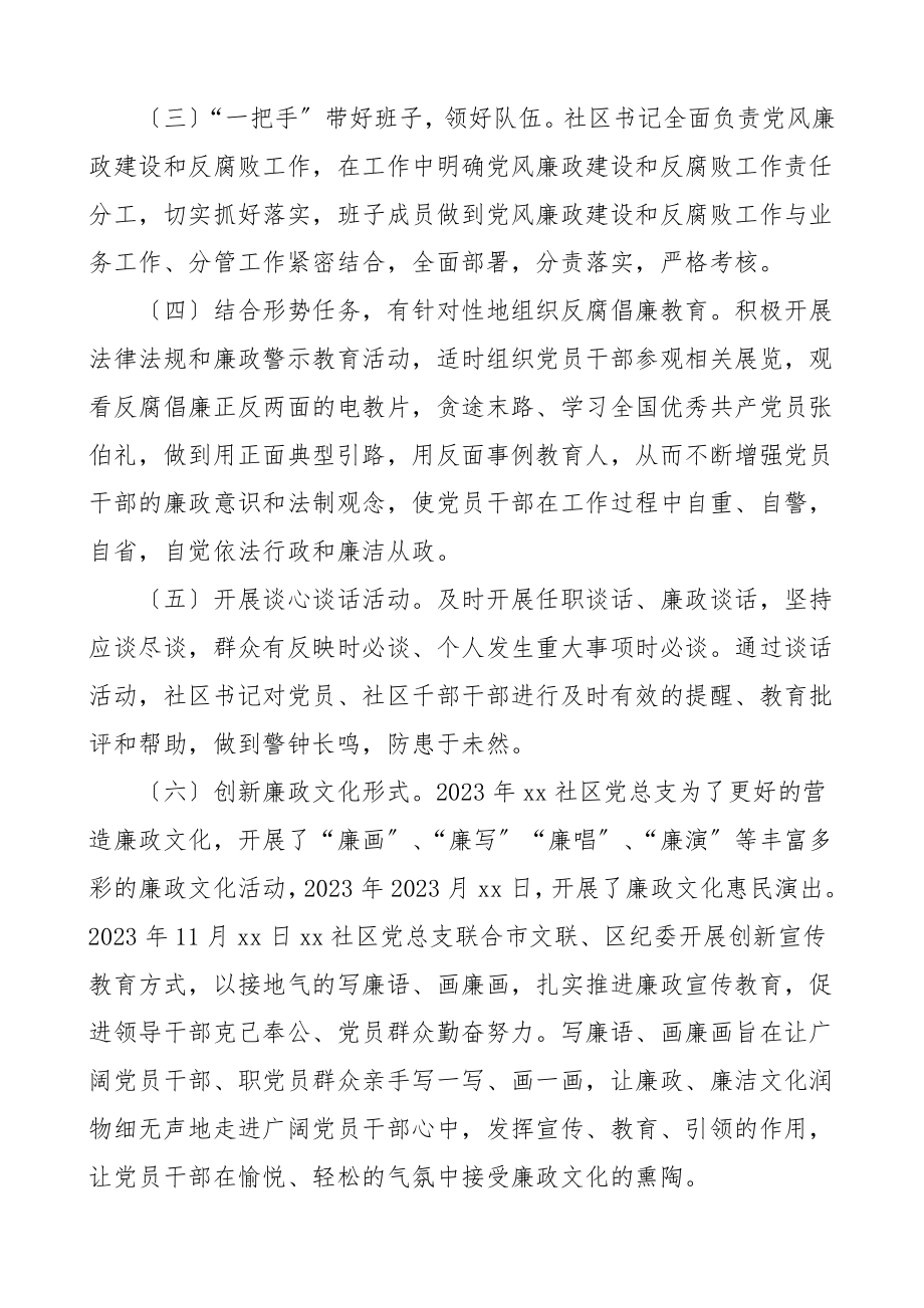 2023年社区党总支党风廉政建设工作总结工作总结汇报报告.doc_第2页