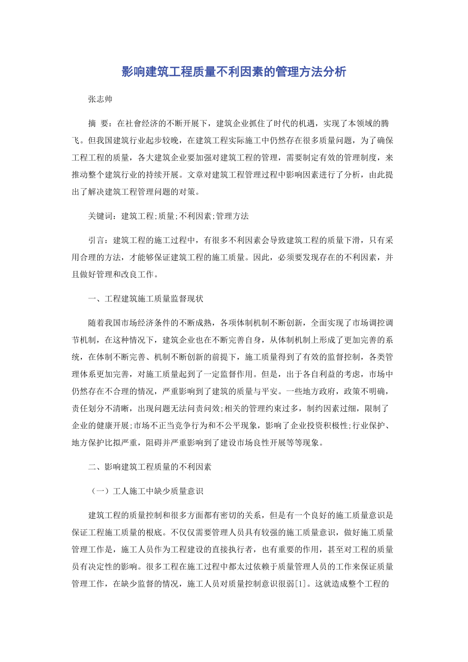 2023年影响建筑工程质量不利因素的管理方法分析.docx_第1页