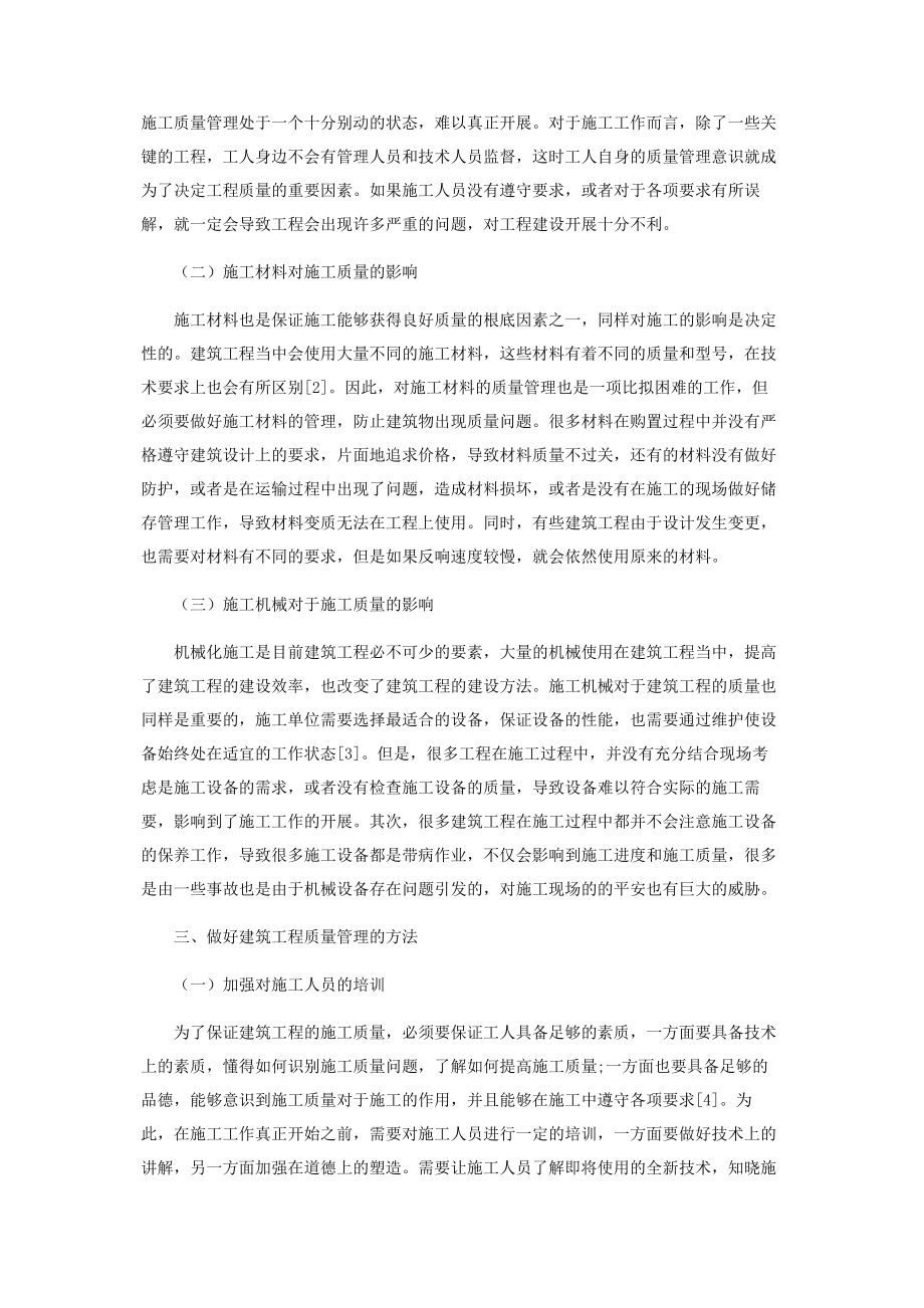 2023年影响建筑工程质量不利因素的管理方法分析.docx_第2页