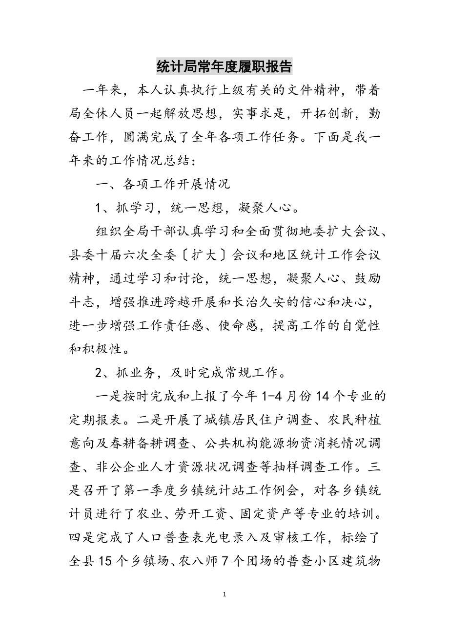 2023年统计局长年度履职报告范文.doc_第1页