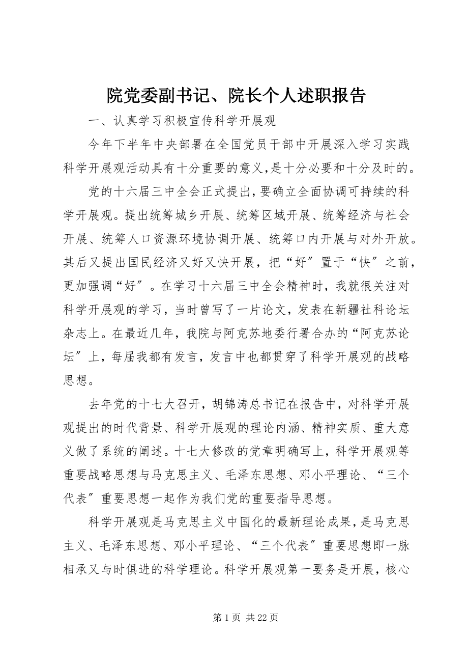 2023年院党委副书记院长个人述职报告.docx_第1页