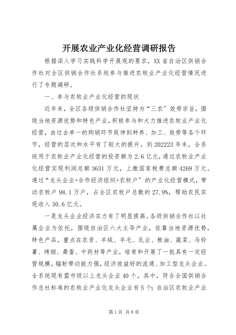 2023年发展农业产业化经营调研报告.docx_第1页