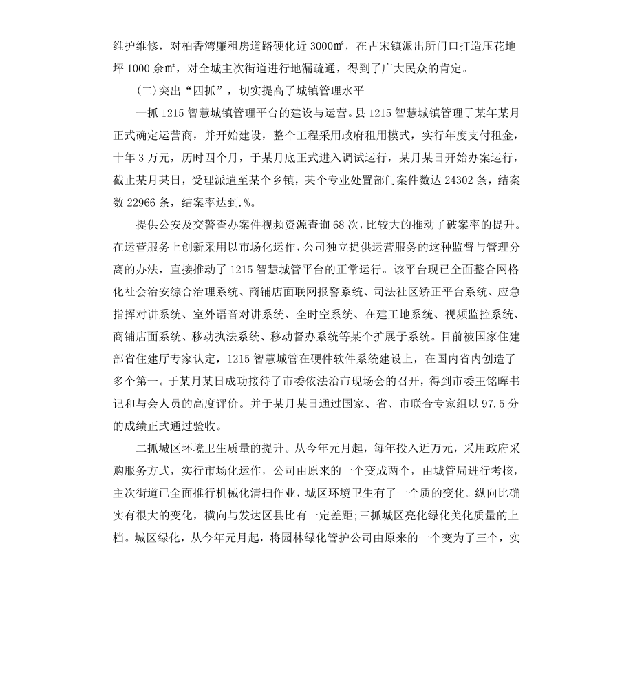 城管局长个人述职述廉报告.docx_第2页