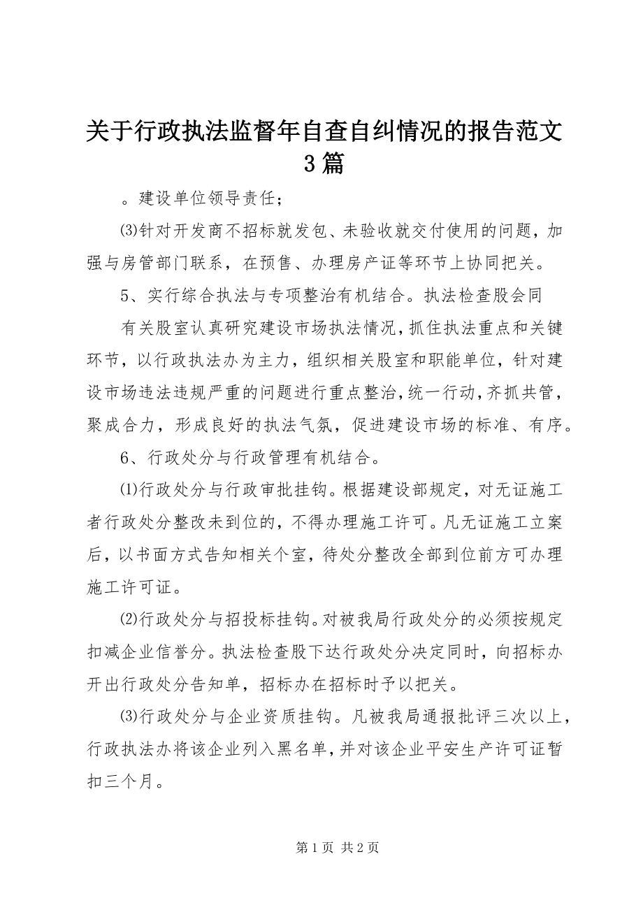 2023年行政执法监督自查自纠情况的报告3篇.docx_第1页