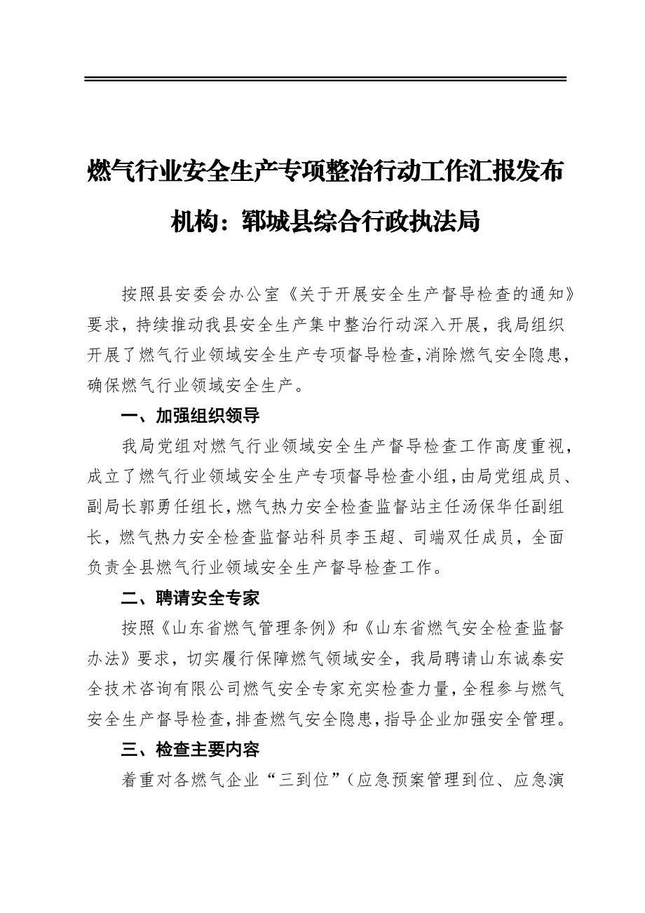 燃气行业安全生产专项整治行动工作汇报发布机构：郓城县综合行政执法局.docx_第1页