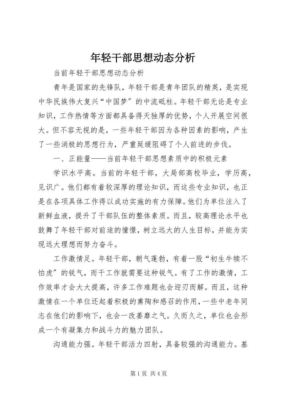 2023年轻干部思想动态分析.docx_第1页