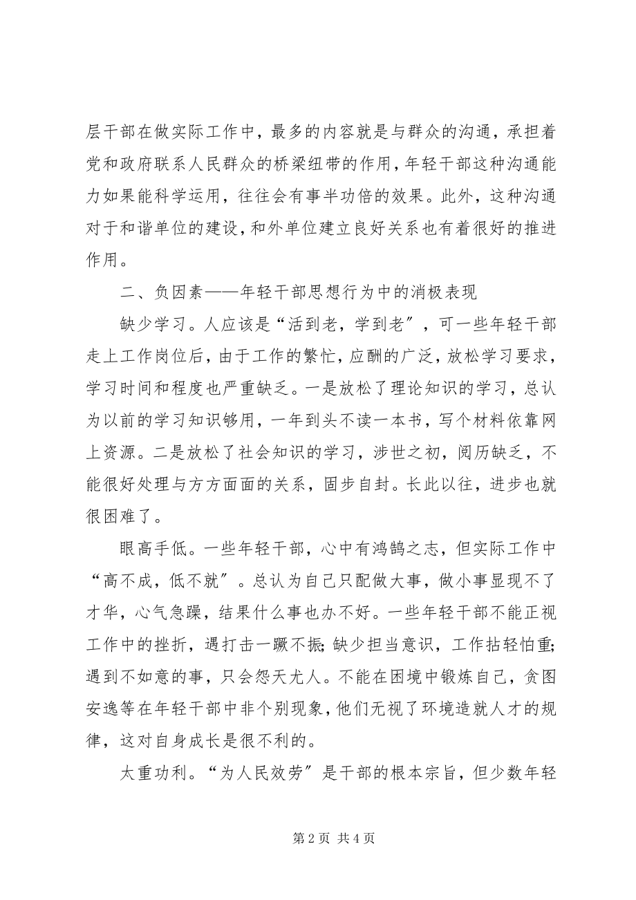 2023年轻干部思想动态分析.docx_第2页