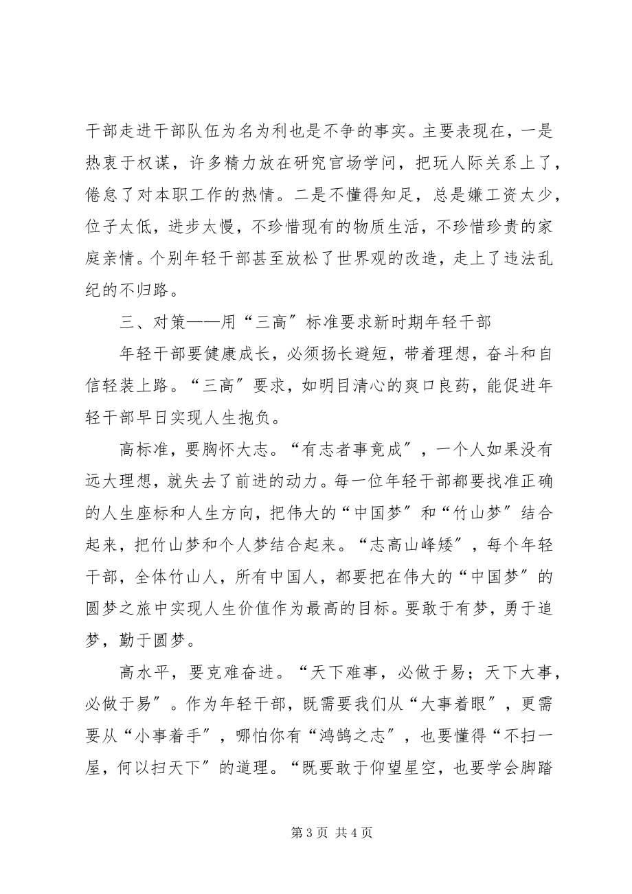 2023年轻干部思想动态分析.docx_第3页