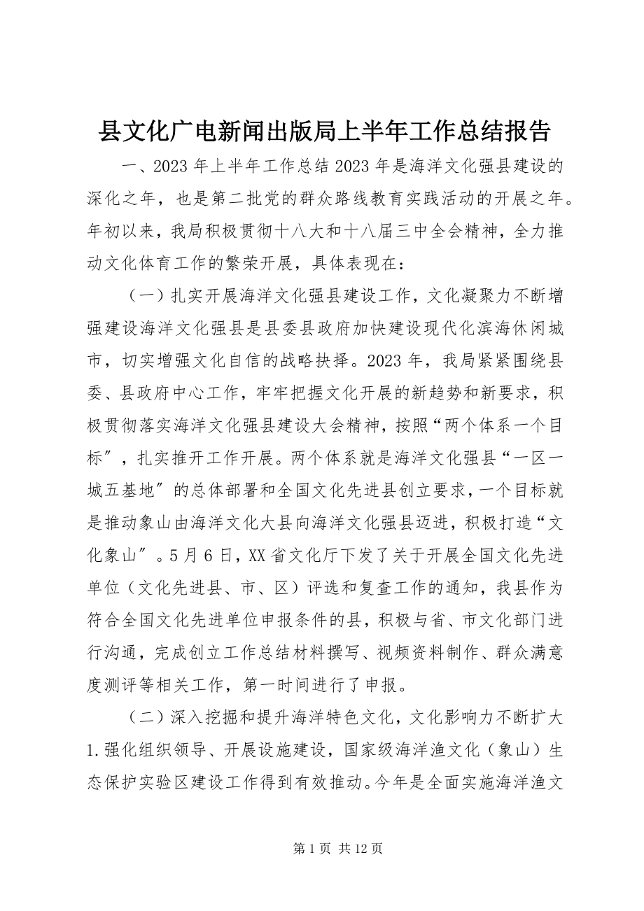 2023年县文化广电新闻出版局上半年工作总结报告.docx_第1页